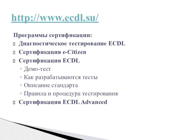 Программы сертификации: Диагностическое тестирование ECDL Сертификация e-Citizen Сертификация ECDL Демо-тест Как разрабатываются