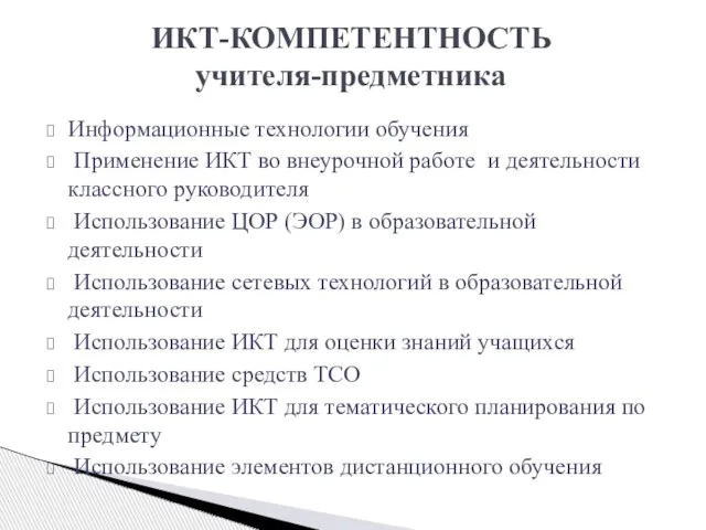 Информационные технологии обучения Применение ИКТ во внеурочной работе и деятельности классного руководителя