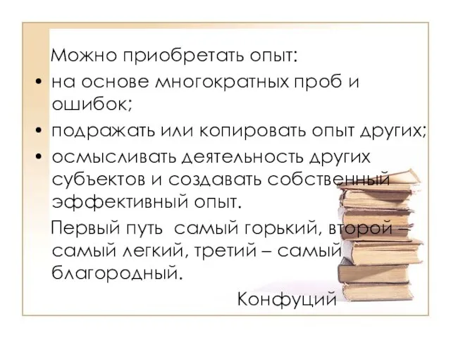 Можно приобретать опыт: на основе многократных проб и ошибок; подражать или копировать