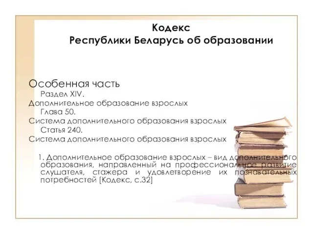 Кодекс Республики Беларусь об образовании Особенная часть Раздел XIV. Дополнительное образование взрослых