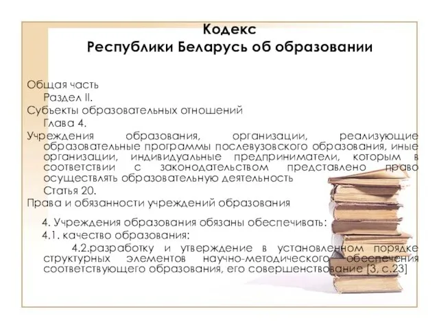 Кодекс Республики Беларусь об образовании Общая часть Раздел II. Субъекты образовательных отношений