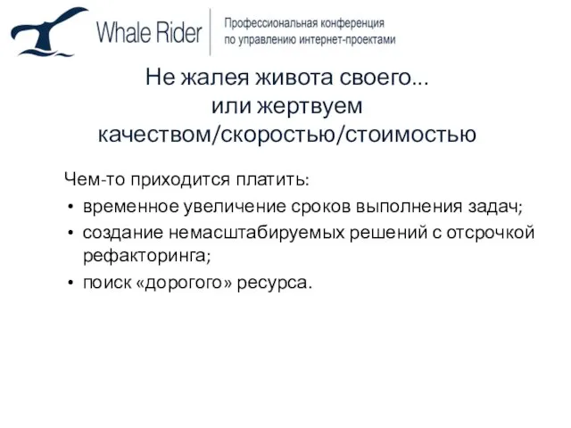 Не жалея живота своего... или жертвуем качеством/скоростью/стоимостью Чем-то приходится платить: временное увеличение