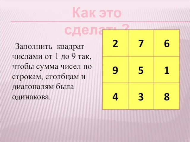 Заполнить квадрат числами от 1 до 9 так, чтобы сумма чисел по