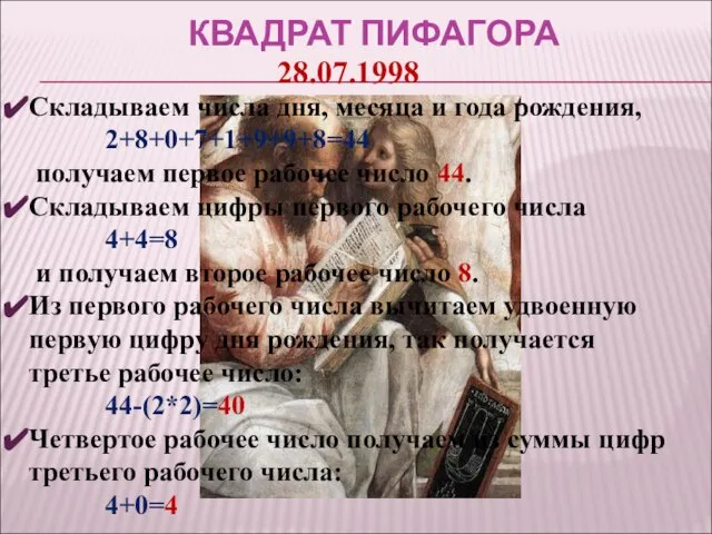 КВАДРАТ ПИФАГОРА 28.07.1998 Складываем числа дня, месяца и года рождения, 2+8+0+7+1+9+9+8=44 получаем