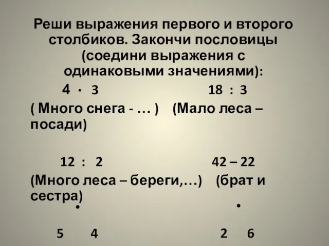 Реши выражения первого и второго столбиков. Закончи пословицы (соедини выражения с одинаковыми