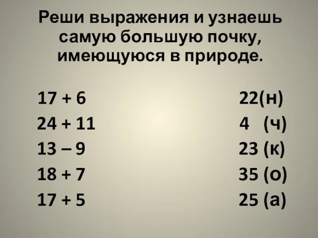 Реши выражения и узнаешь самую большую почку, имеющуюся в природе. 17 +