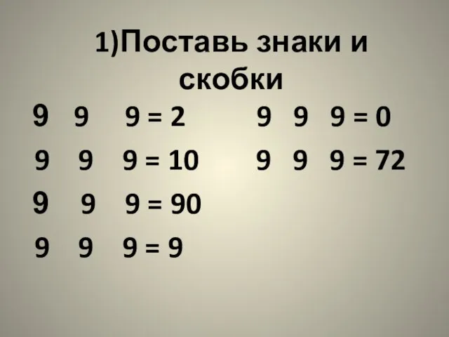 1)Поставь знаки и скобки 9 9 = 2 9 9 9 =