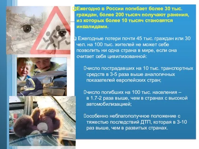 Ежегодно в России погибает более 30 тыс. граждан, более 200 тысяч получают