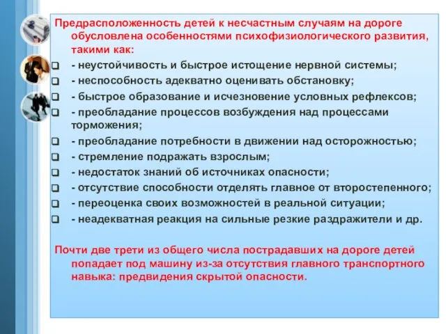 Предрасположенность детей к несчастным случаям на дороге обусловлена особенностями психофизиологического развития, такими