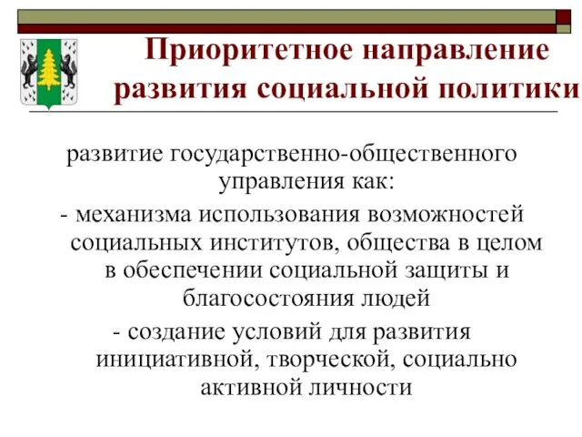 Приоритетное направление развития социальной политики развитие государственно-общественного управления как: - механизма использования