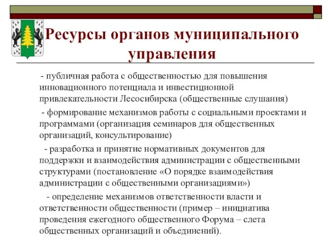 Ресурсы органов муниципального управления - публичная работа с общественностью для повышения инновационного