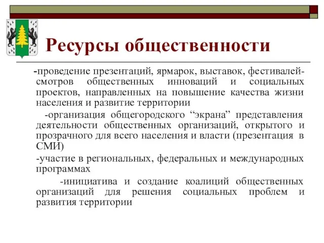 -проведение презентаций, ярмарок, выставок, фестивалей-смотров общественных инноваций и социальных проектов, направленных на