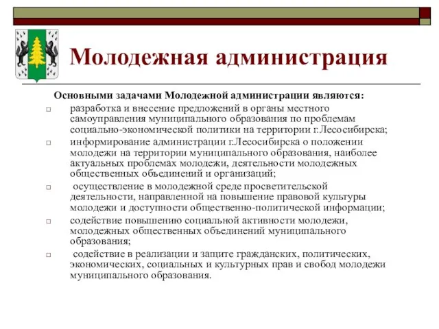 Молодежная администрация Основными задачами Молодежной администрации являются: разработка и внесение предложений в