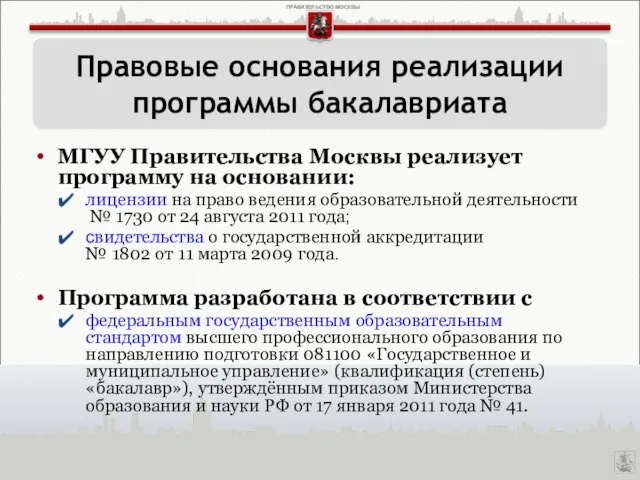 МГУУ Правительства Москвы реализует программу на основании: лицензии на право ведения образовательной