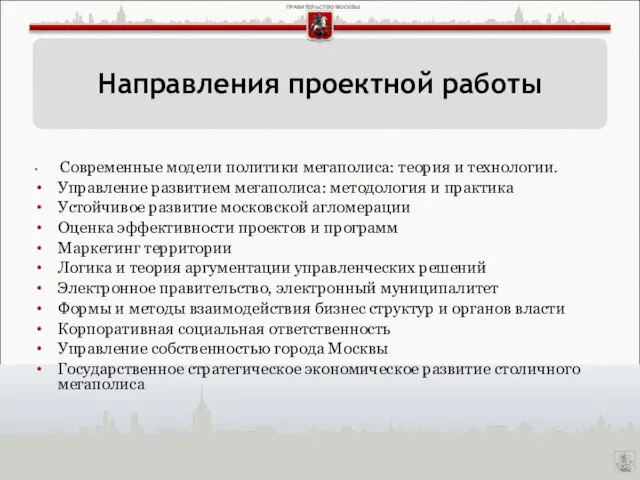 Современные модели политики мегаполиса: теория и технологии. Управление развитием мегаполиса: методология и