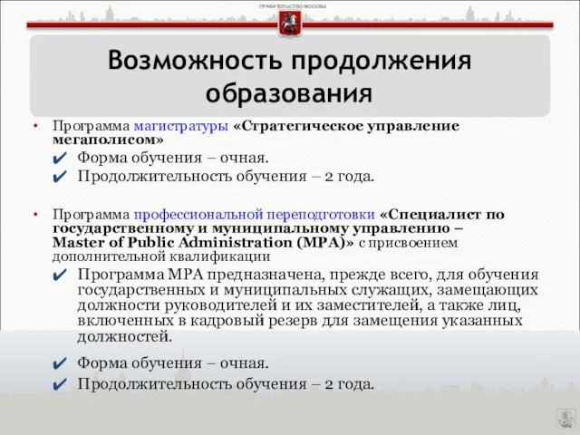 Программа магистратуры «Стратегическое управление мегаполисом» Форма обучения – очная. Продолжительность обучения –