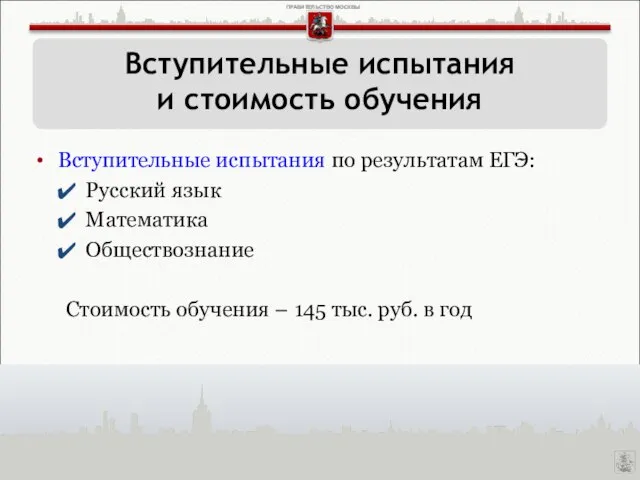 Вступительные испытания по результатам ЕГЭ: Русский язык Математика Обществознание Стоимость обучения –