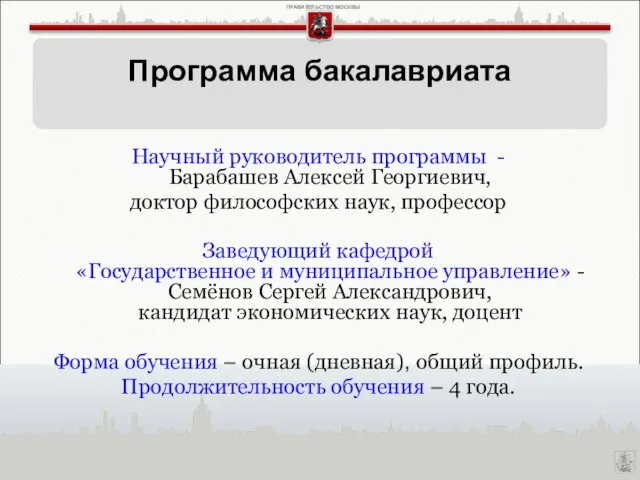 Научный руководитель программы - Барабашев Алексей Георгиевич, доктор философских наук, профессор Заведующий