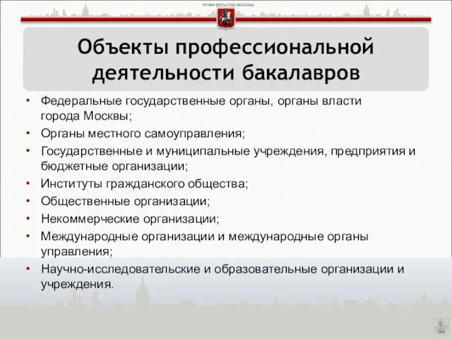 Федеральные государственные органы, органы власти города Москвы; Органы местного самоуправления; Государственные и