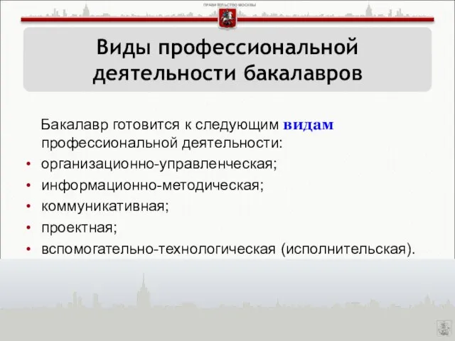 Бакалавр готовится к следующим видам профессиональной деятельности: организационно-управленческая; информационно-методическая; коммуникативная; проектная; вспомогательно-технологическая