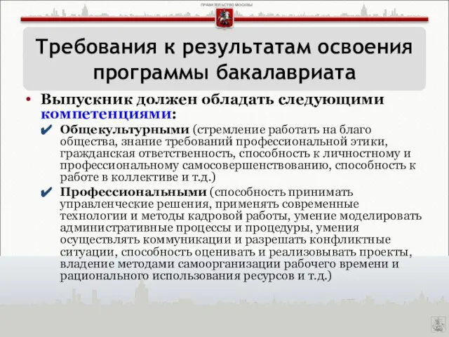 Выпускник должен обладать следующими компетенциями: Общекультурными (стремление работать на благо общества, знание