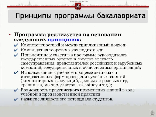 Программа реализуется на основании следующих принципов: Компетентностный и междисциплинарный подход; Комплексная теоретическая