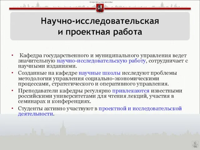 Кафедра государственного и муниципального управления ведет значительную научно-исследовательскую работу, сотрудничает с научными