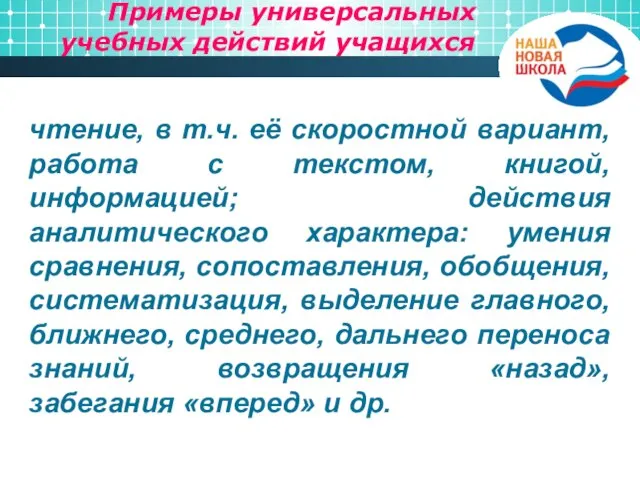 Примеры универсальных учебных действий учащихся чтение, в т.ч. её скоростной вариант, работа