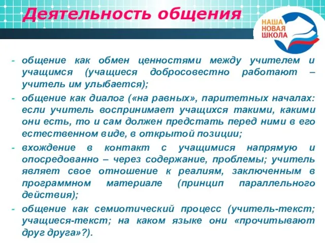 Деятельность общения общение как обмен ценностями между учителем и учащимся (учащиеся добросовестно