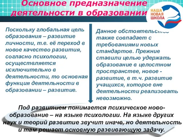 Основное предназначение деятельности в образовании Поскольку глобальная цель образования – развитие личности,