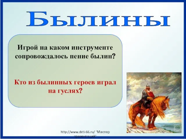 Былины Игрой на каком инструменте сопровождалось пение былин? Кто из былинных героев