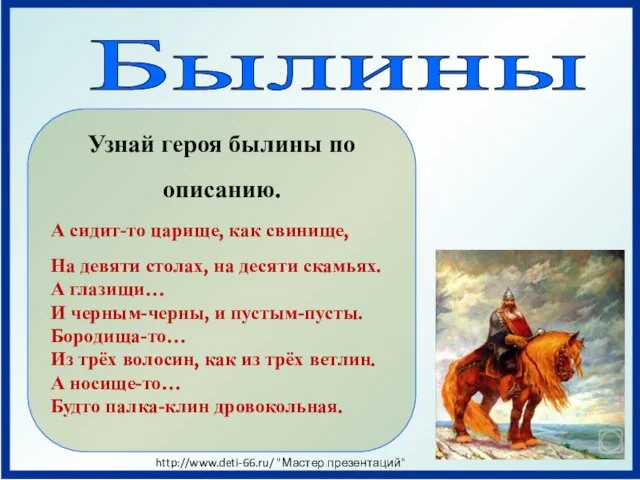 Былины Узнай героя былины по описанию. А сидит-то царище, как свинище, На