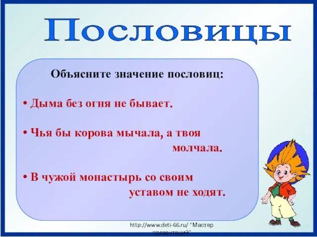 Пословицы Объясните значение пословиц: Дыма без огня не бывает. Чья бы корова