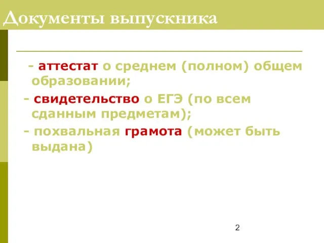 Документы выпускника - аттестат о среднем (полном) общем образовании; - свидетельство о