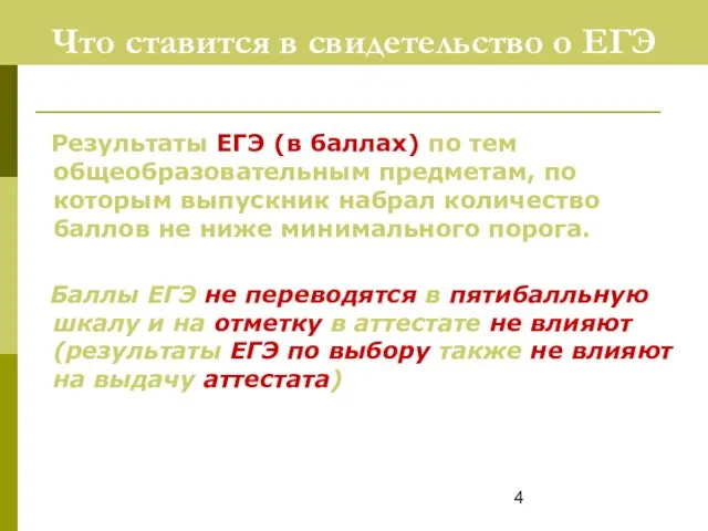 Что ставится в свидетельство о ЕГЭ Результаты ЕГЭ (в баллах) по тем