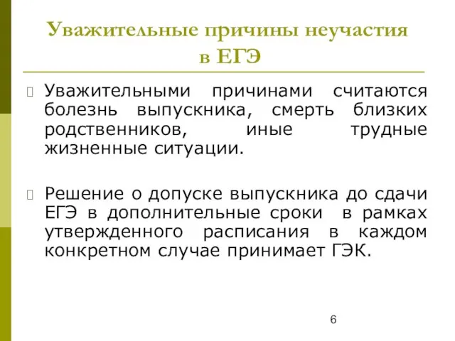 Уважительные причины неучастия в ЕГЭ Уважительными причинами считаются болезнь выпускника, смерть близких