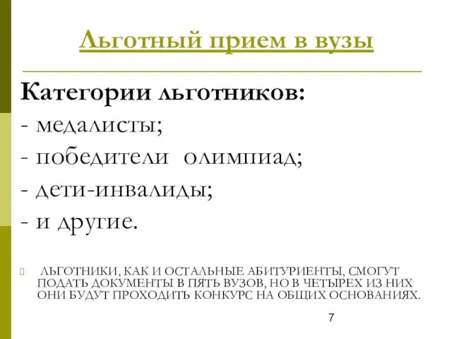 Льготный прием в вузы Категории льготников: - медалисты; - победители олимпиад; -