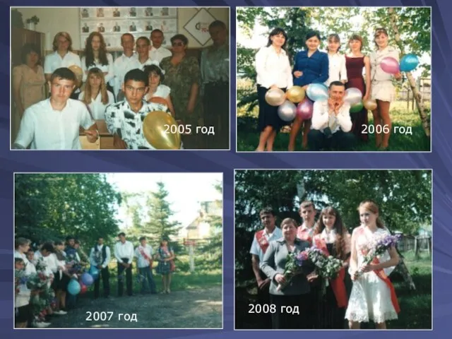 2005 год 2006 год 2008 год 2007 год