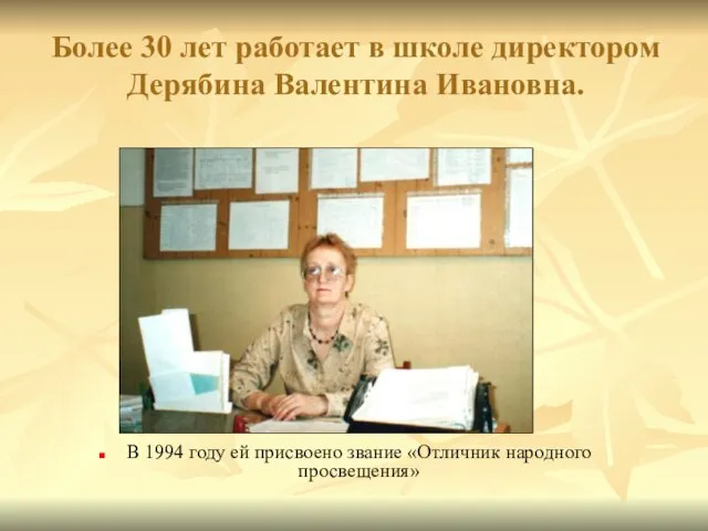 Более 30 лет работает в школе директором Дерябина Валентина Ивановна. В 1994