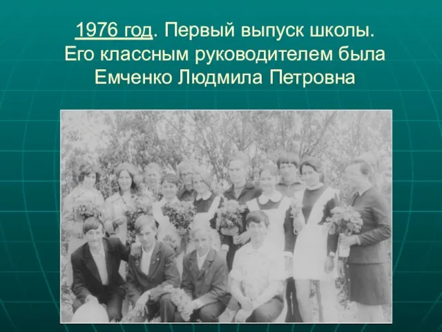 1976 год. Первый выпуск школы. Его классным руководителем была Емченко Людмила Петровна