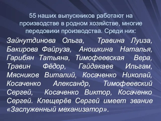 55 наших выпускников работают на производстве в родном хозяйстве, многие передовики производства.