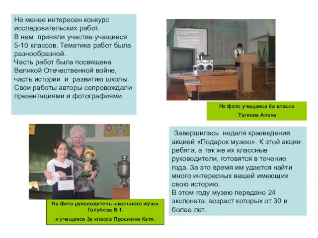 Завершилась неделя краеведения акцией «Подарок музею». К этой акции ребята, а так