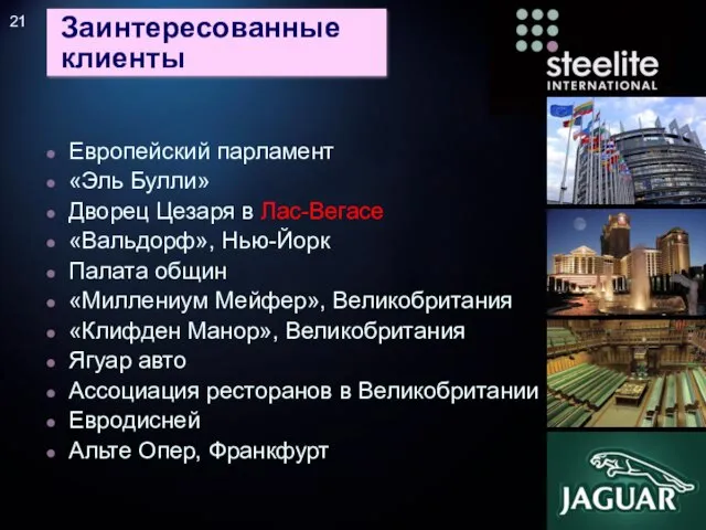 Заинтересованные клиенты Европейский парламент «Эль Булли» Дворец Цезаря в Лас-Вегасе «Вальдорф», Нью-Йорк