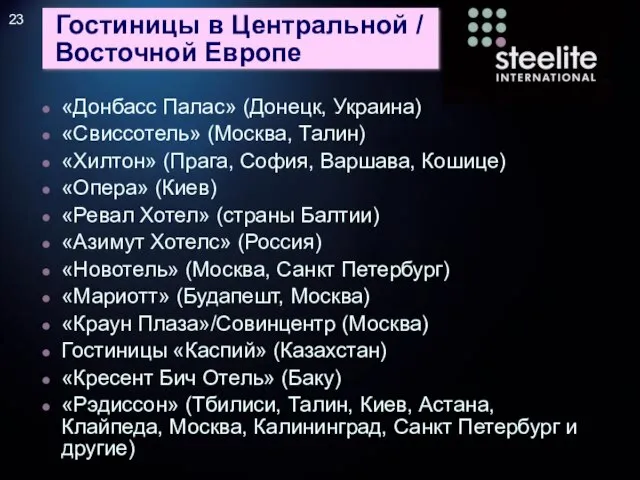 Гостиницы в Центральной / Восточной Европе «Донбасс Палас» (Донецк, Украина) «Свиссотель» (Москва,