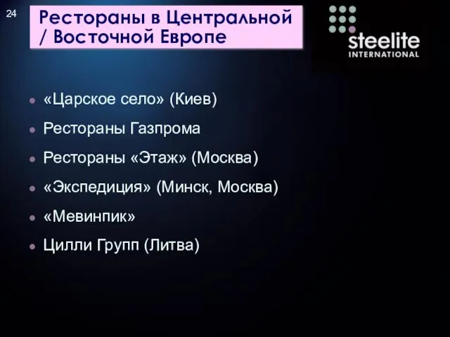 Рестораны в Центральной / Восточной Европе «Царское село» (Киев) Рестораны Газпрома Рестораны