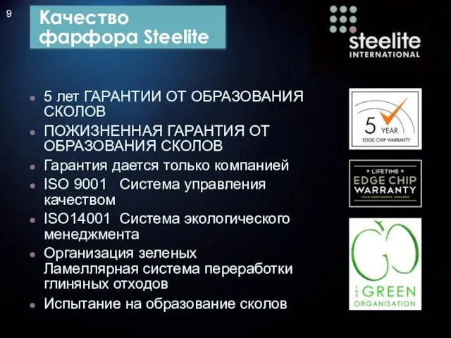 Качество фарфора Steelite 5 лет ГАРАНТИИ ОТ ОБРАЗОВАНИЯ СКОЛОВ ПОЖИЗНЕННАЯ ГАРАНТИЯ ОТ