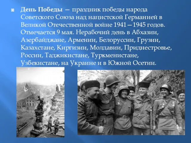 День Победы — праздник победы народа Советского Союза над нацистской Германией в