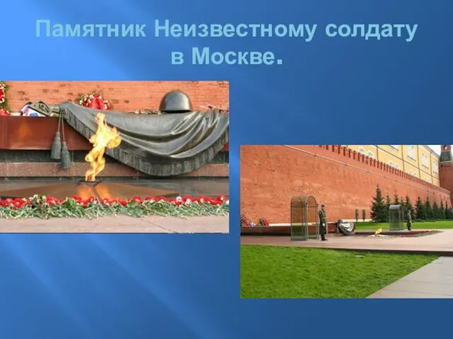 Памятник Неизвестному солдату в Москве.