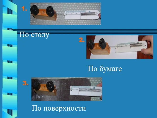 1. 3. 2. По столу По бумаге По поверхности