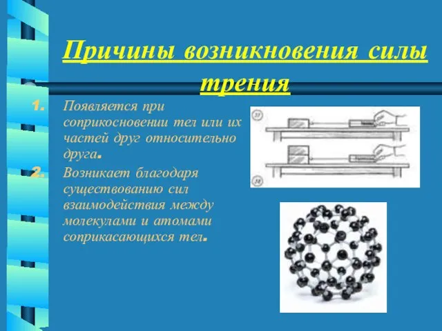 Причины возникновения силы трения Появляется при соприкосновении тел или их частей друг